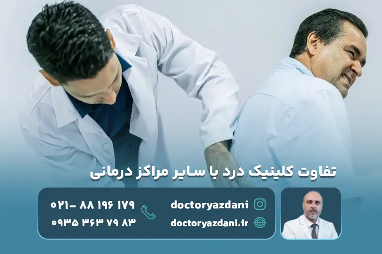 تفاوت کلینیک درد با سایر مراکز درمانی چیست